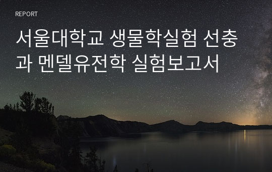 서울대학교 생물학실험 선충과 멘델유전학 실험보고서