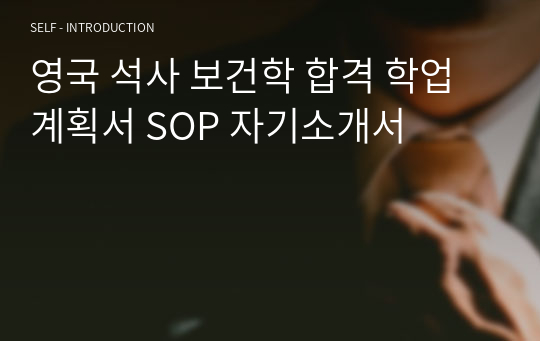 영국 석사 보건학 합격 학업계획서 SOP 자기소개서