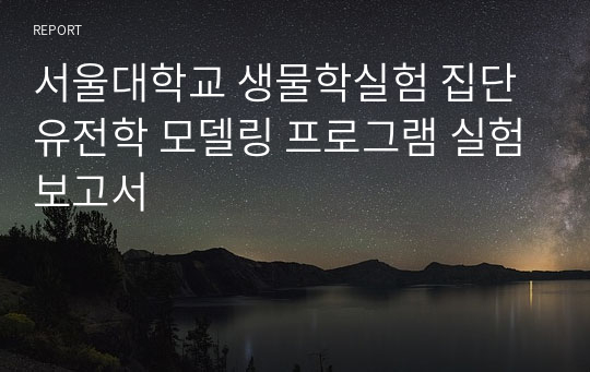 서울대학교 생물학실험 집단 유전학 모델링 프로그램 실험보고서