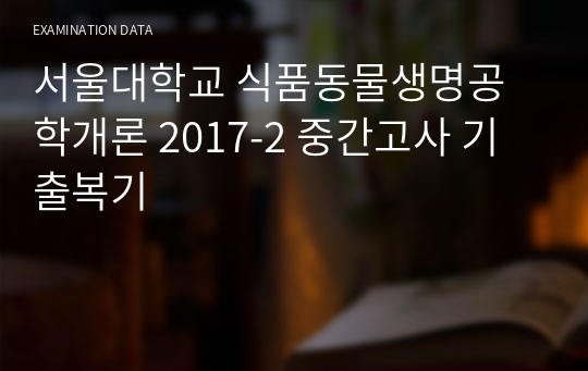 서울대학교 식품동물생명공학개론 2017-2 중간고사 기출복기