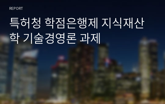 특허청 학점은행제 지식재산학 기술경영론 과제