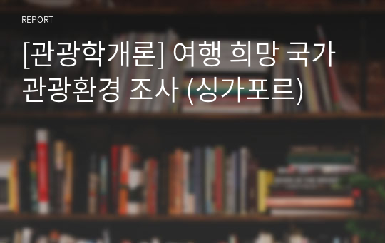 [관광학개론] 여행 희망 국가 관광환경 조사 (싱가포르)