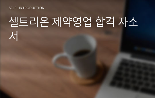 셀트리온 제약영업 합격 자소서