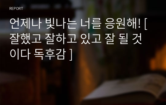 언제나 빛나는 너를 응원해! [잘했고 잘하고 있고 잘 될 것이다 독후감 ]