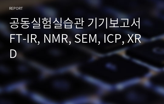 공동실험실습관 기기보고서 FT-IR, NMR, SEM, ICP, XRD