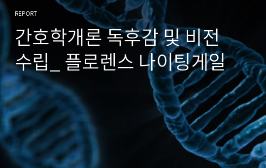 간호학개론 독후감 및 비전 수립_ 플로렌스 나이팅게일