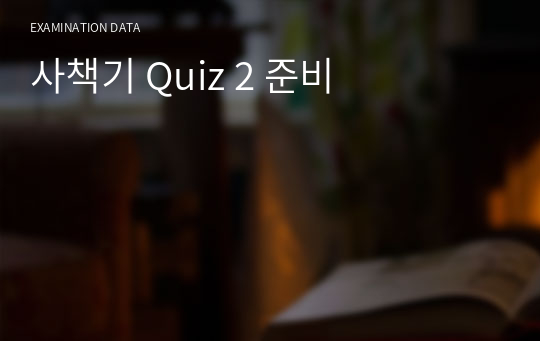 사책기 Quiz 2 준비