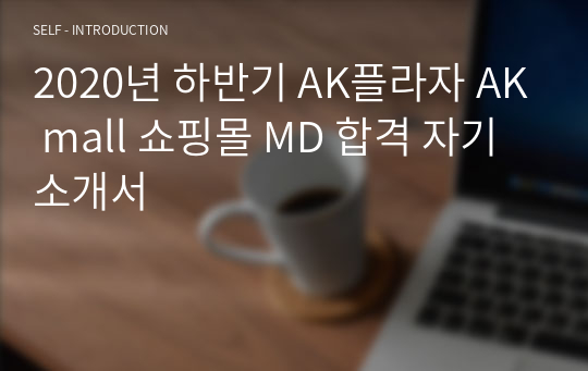 2020년 하반기 AK플라자 AK mall 쇼핑몰 MD 합격 자기소개서