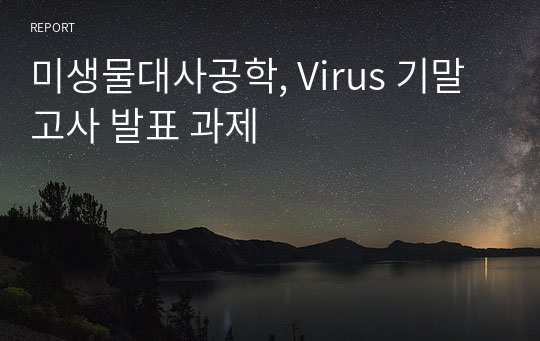 미생물대사공학, Virus 기말고사 발표 과제