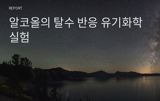 알코올의 탈수 반응 유기화학실험