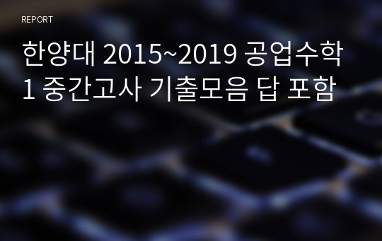 한양대 2015~2019 공업수학1 중간고사 기출모음 답 포함