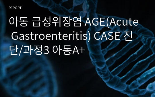 아동 급성위장염 AGE(Acute Gastroenteritis) CASE 진단/과정3 아동A+