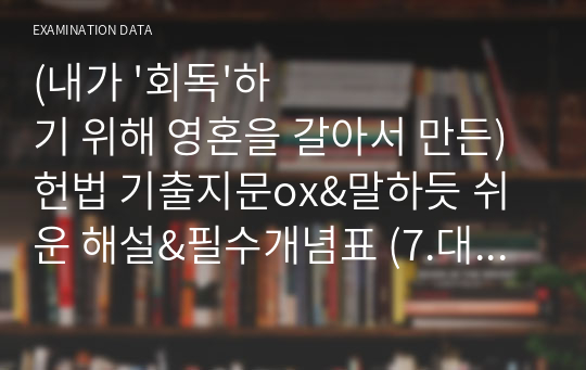 (내가 &#039;회독&#039;하기 위해 영혼을 갈아서 만든) 헌법 기출지문ox&amp;말하듯 쉬운 해설&amp;필수개념표 (7.대통령&amp;행정부)