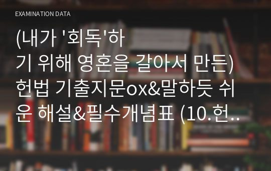 (내가 &#039;회독&#039;하기 위해 영혼을 갈아서 만든) 헌법 기출지문ox&amp;말하듯 쉬운 해설&amp;필수개념표 (10.헌법재판소와 헌법소원(2))