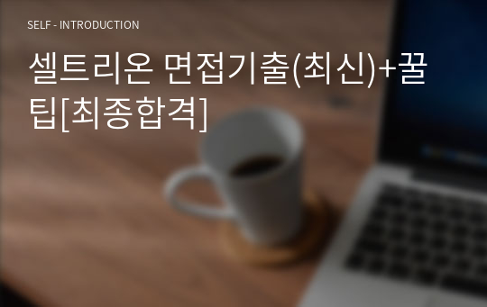 셀트리온 면접기출(최신)+꿀팁[최종합격]