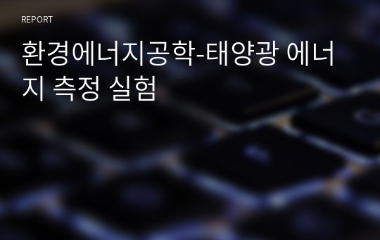 환경에너지공학-태양광 에너지 측정 실험