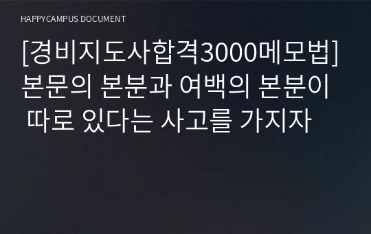 [경비지도사합격3000메모법]본문의 본분과 여백의 본분이 따로 있다는 사고를 가지자