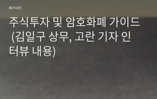 주식투자 및 암호화폐 가이드 (김일구 상무, 고란 기자 인터뷰 내용)