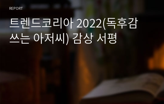 트렌드코리아 2022(독후감 쓰는 아저씨) 감상 서평