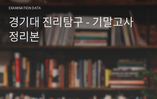 경기대 진리탐구 - 기말고사 정리본