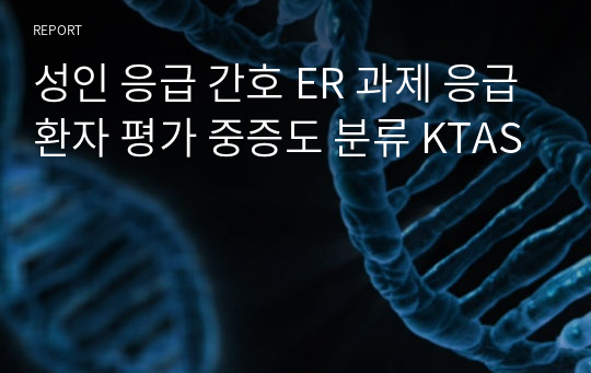 성인 응급 간호 ER 과제 응급환자 평가 중증도 분류 KTAS