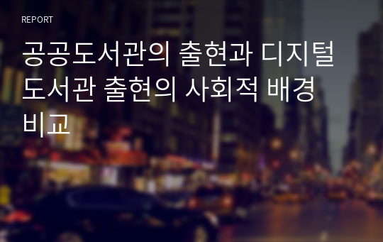 공공도서관의 출현과 디지털 도서관 출현의 사회적 배경 비교