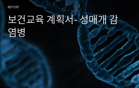 보건교육 계획서- 성매개 감염병