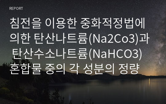 침전을 이용한 중화적정법에 의한 탄산나트륨(Na2Co3)과 탄산수소나트륨(NaHCO3) 혼합물 중의 각 성분의 정량