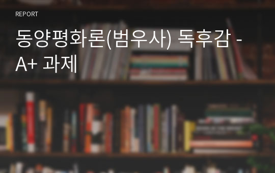 동양평화론(범우사) 독후감 - A+ 과제