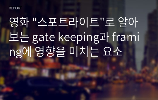 영화 &quot;스포트라이트&quot;로 알아보는 gate keeping과 framing에 영향을 미치는 요소