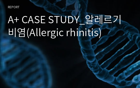 A+ CASE STUDY_알레르기 비염(Allergic rhinitis)