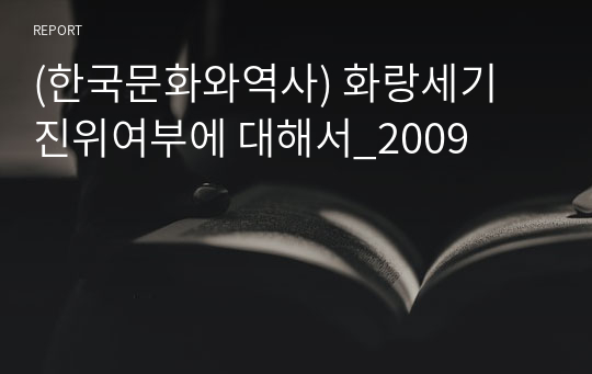 (한국문화와역사) 화랑세기 진위여부에 대해서_2009