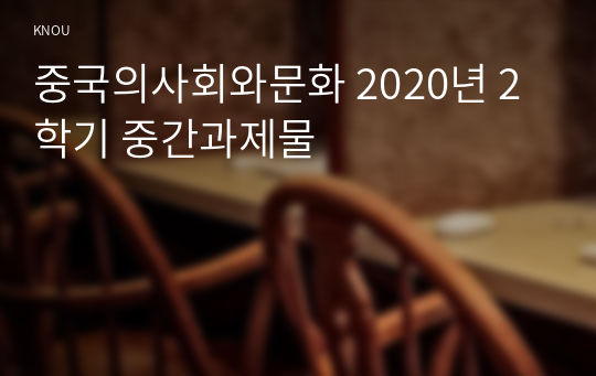 중국의사회와문화 2020년 2학기 중간과제물