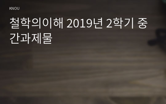 철학의이해 2019년 2학기 중간과제물