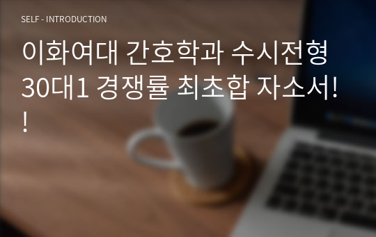이화여대 간호학과 수시전형 30대1 경쟁률 최초합 자소서!!