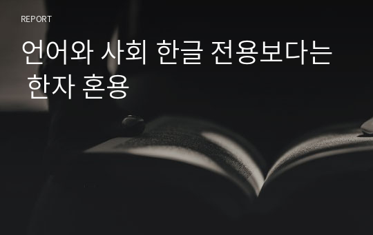 언어와 사회 한글 전용보다는 한자 혼용