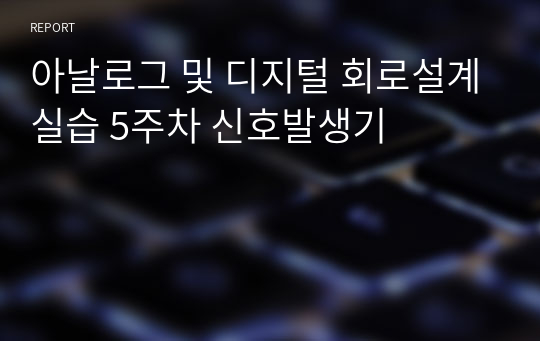 아날로그 및 디지털 회로설계실습 5주차 신호발생기