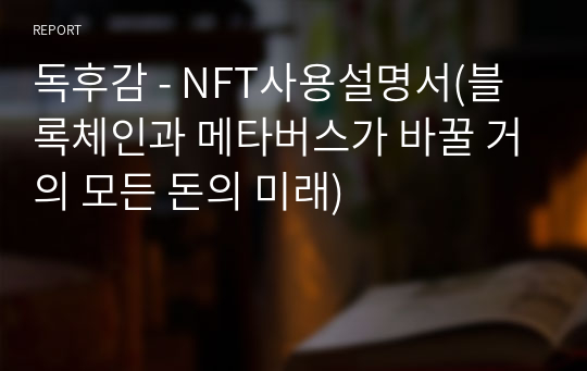 독후감 - NFT사용설명서(블록체인과 메타버스가 바꿀 거의 모든 돈의 미래)