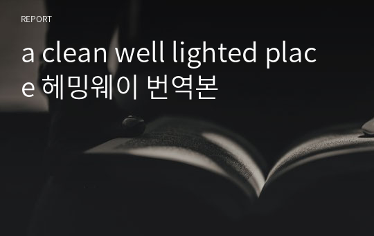 a clean well lighted place 헤밍웨이 번역본