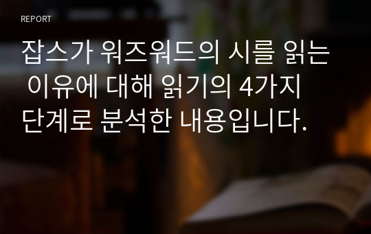 잡스가 워즈워드의 시를 읽는 이유에 대해 읽기의 4가지 단계로 분석한 내용입니다.