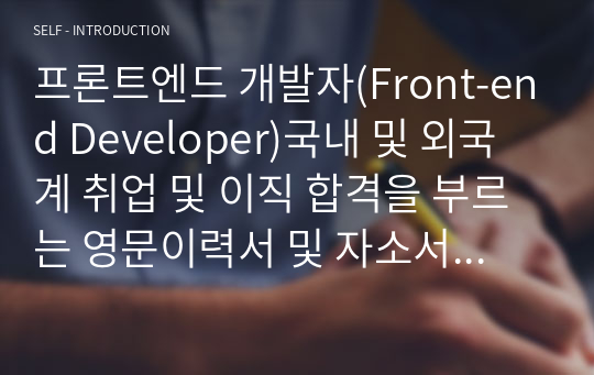 프론트엔드 개발자(Front-end Developer)국내 및 외국계 취업 및 이직 합격을 부르는 영문이력서 및 자소서 핵심 문장(한국어 포함)