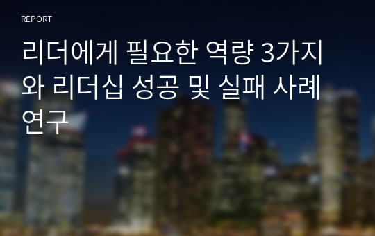 리더에게 필요한 역량 3가지와 리더십 성공 및 실패 사례 연구