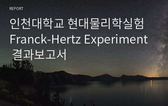 인천대학교 현대물리학실험 Franck-Hertz Experiment 결과보고서