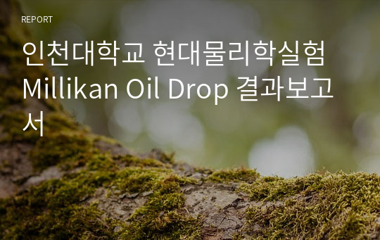 인천대학교 현대물리학실험 Millikan Oil Drop 결과보고서