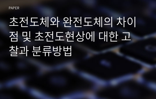 초전도체와 완전도체의 차이점 및 초전도현상에 대한 고찰과 분류방법