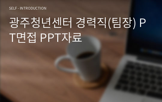 광주청년센터 경력직(팀장) PT면접 PPT자료