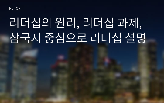 리더십의 원리, 리더십 과제, 삼국지 중심으로 리더십 설명