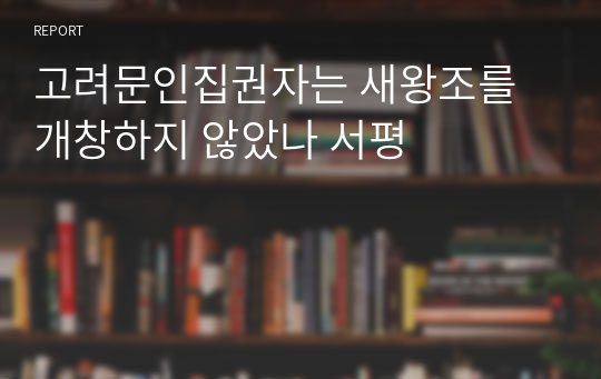 고려문인집권자는 새왕조를 개창하지 않았나 서평