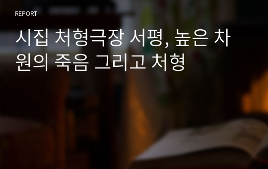 시집 처형극장 서평, 높은 차원의 죽음 그리고 처형