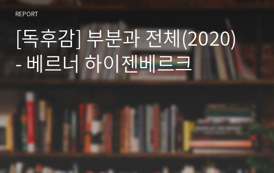 [독후감] 부분과 전체(2020) - 베르너 하이젠베르크